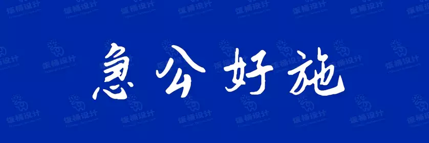 2774套 设计师WIN/MAC可用中文字体安装包TTF/OTF设计师素材【2432】